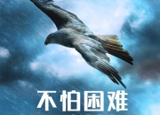 开云体育APP下载-艰难逆转，球员拼搏奋斗全队拼出胜利的简单介绍